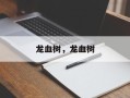 龙血树，龙血树