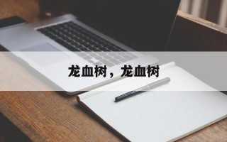 龙血树，龙血树