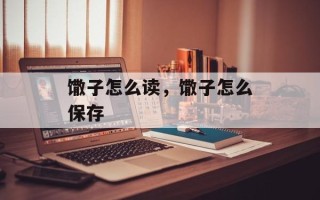 馓子怎么读，馓子怎么保存