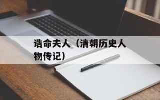 诰命夫人（清朝历史人物传记）