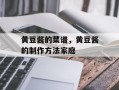 黄豆酱的菜谱，黄豆酱的制作方法家庭
