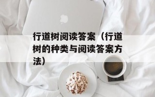 行道树阅读答案（行道树的种类与阅读答案方法）