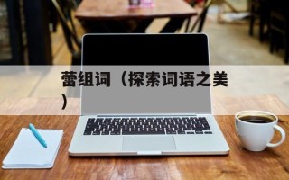 蕾组词（探索词语之美）