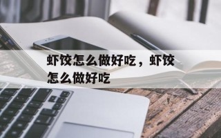 虾饺怎么做好吃，虾饺怎么做好吃
