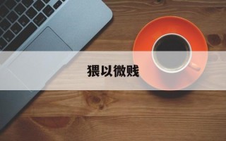 猥以微贱