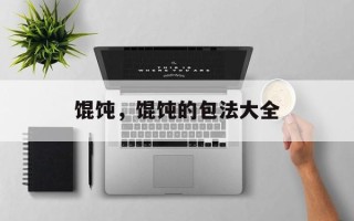 馄饨，馄饨的包法大全
