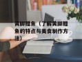 黄脚腊鱼（了解黄脚腊鱼的特点与美食制作方法）
