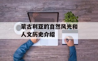 蒙古利亚的自然风光和人文历史介绍