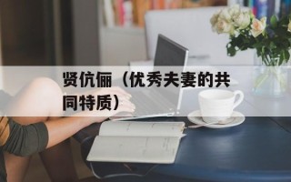 贤伉俪（优秀夫妻的共同特质）