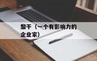 黎干（一个有影响力的企业家）