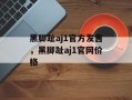 黑脚趾aj1官方发售，黑脚趾aj1官网价格