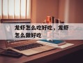 龙虾怎么吃好吃，龙虾怎么做好吃