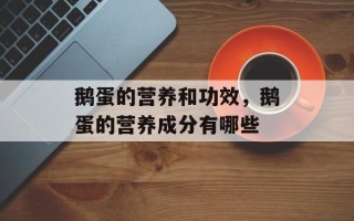 鹅蛋的营养和功效，鹅蛋的营养成分有哪些