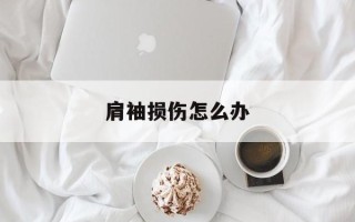 肩袖损伤怎么办