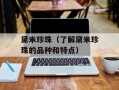 黛米珍珠（了解黛米珍珠的品种和特点）