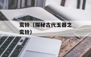鸾铃（探秘古代玉器之鸾铃）
