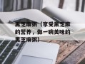 黑芝麻粥（享受黑芝麻的营养，做一碗美味的黑芝麻粥）