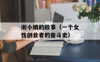谢小娥的故事（一个女性创业者的奋斗史）
