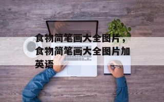 食物简笔画大全图片，食物简笔画大全图片加英语