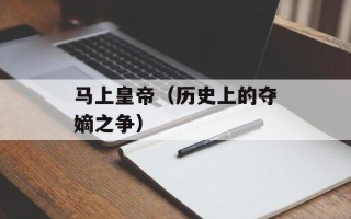马上皇帝（历史上的夺嫡之争）