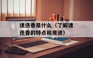 迷迭香是什么（了解迷迭香的特点和用途）