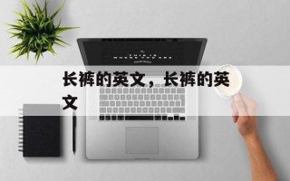 长裤的英文，长裤的英文