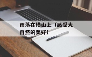 雨落在横山上（感受大自然的美好）