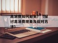 高消费如何避免？（探讨高消费现象及应对方法）