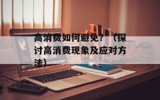 高消费如何避免？（探讨高消费现象及应对方法）