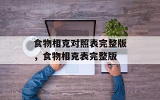 食物相克对照表完整版，食物相克表完整版
