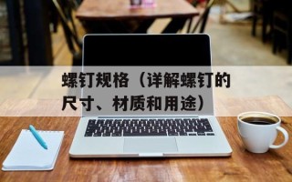 螺钉规格（详解螺钉的尺寸、材质和用途）