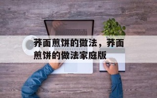 荞面煎饼的做法，荞面煎饼的做法家庭版