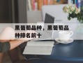 黑葡萄品种，黑葡萄品种排名前十