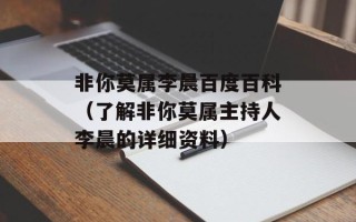 非你莫属李晨百度百科（了解非你莫属主持人李晨的详细资料）