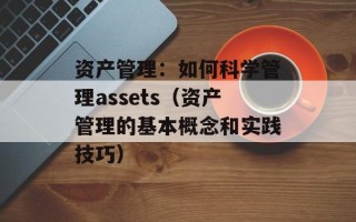 资产管理：如何科学管理assets（资产管理的基本概念和实践技巧）