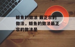 鲅鱼的做法 最正宗的做法，鲅鱼的做法最正宗的做法是