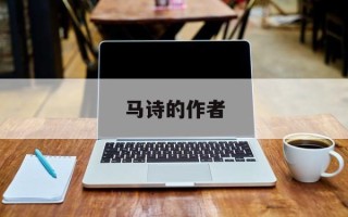 马诗的作者