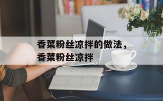 香菜粉丝凉拌的做法，香菜粉丝凉拌