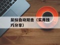 鼠标自动双击（实用技巧分享）