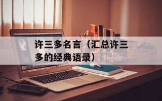 许三多名言（汇总许三多的经典语录）