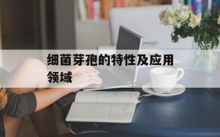 细菌芽孢的特性及应用领域