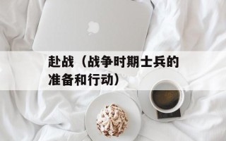 赴战（战争时期士兵的准备和行动）