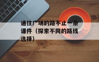 通往广场的路不止一条课件（探索不同的路线选择）