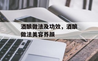 酒酿做法及功效，酒酿做法美容养颜
