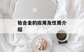 铪合金的应用及性质介绍
