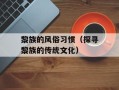 黎族的风俗习惯（探寻黎族的传统文化）