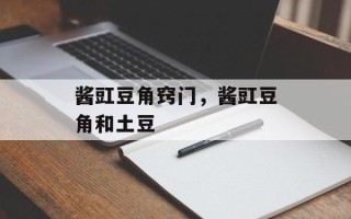 酱豇豆角窍门，酱豇豆角和土豆