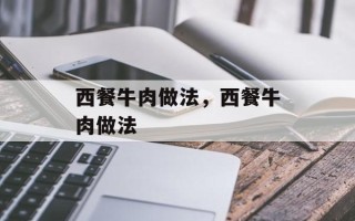 西餐牛肉做法，西餐牛肉做法