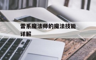 雷系魔法师的魔法技能详解