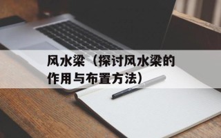 风水梁（探讨风水梁的作用与布置方法）